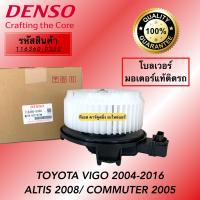 ราคา โบเวอร์แอร์ TOYOTA VIGO FORTUNER COMMUTER ALTIS 08 ของแท้ DENSO 0350 โบล์เวอร์แอร์ วีโก้ พัดลมตู้แอร์ VIGO โบเวอร์แอร์ ALTIS 2008 โบเวอร์ JAZZ GK (7544237450)