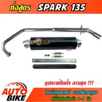 ราคา ท่อสูตร SPARK 135 ปลายกลม ท่อ สปาร์ค ทรง ENDURANCE ท่อโมวิค MOVIC X มี มอก คอท่อชุบโครเมี่ยมอย่างดี ปลาย แค้มรัดท่อ พร้อมอุปกรณ์ติดตั้งครบชุด (5835594281)