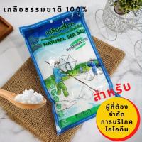 ราคา เกลือไม่มีไอโอดีน ตราขอบฟ้าเขียว เกลือธรรมชาติ 100 เกลือเม็ด สำหรับผู้ที่ต้องจำกัดการกินไอโอดีน เกลือสมุทรสงคราม ใช้ปรุงอาหาร 500 g (8016251662)