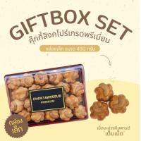 ราคา Gift Box คุกกี้สิงคโปร์เกรดพรีเมี่ยม กล่องเล็กน้ำหนัก 450g เหมาะเป็นของขวัญ ของฝาก ทานเล่น (12714010241)