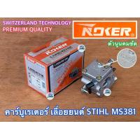 ราคา คาร์บูเรเตอร์ MS381 380 038 เลื่อยยนต์ STIHL MS381 MS380 MS038 NOKER เกรดสวิส SWITZERLAND คาร์บู BIG DINT คาร์บู381 คาร์บูMS381 คาร์บูเรเตอร์381 คาร์บูเรเตอร์MS381 คาร์บู381 (909144685)