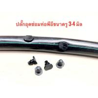 ราคา ปลั๊กอุดซ่อมท่อ PE ขนาดรูเจาะ 4 มม (14649441870)