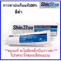 ราคา ShinEtsu กาวทาประเก็น กาวประกอบเครื่อง สีดำ แท้100 KE45B กาวทาปะเก็น 100g กาว TOYOTA (418171382)