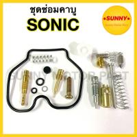ราคา ชุดซ่อมคาบู SONIC ชุดซ่อมคาร์บู โซนิค คุณภาพอย่างดี ทองเหลืองแท้100 พร้อมส่ง ราคาพิเศษ (9160938477)