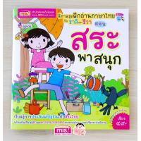 ราคา หนังสือนิทานชุด ฝึกอ่านภาษาไทยกับชาลีและชีวา ตอน สระพาสนุก (459241355)