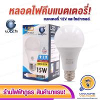ราคา หลอดไฟคีบแบต หลอดไฟแบตเตอรี่ หลอดไฟLED คีบแบต12V หลอดไฟ12Vแสงสีขาว LED 12v 15w แสงขาว IWACHI กินไฟน้อย ประหยัดไฟ ใช้กับแบตเตอรี่รถ โซล่าเซลล์ (11095041636)
