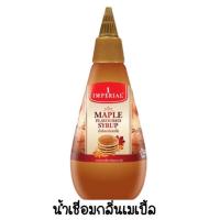 ราคา ส่งฟรี เมเปิ้ลไซรัป Imperial มีให้เลือก2แบบ เมเปิลไซรัป ตราอิมพีเรียล maple syrup เมเปิ้ลไซรัปคีโต เมเปิลไซรัปแท้ ไซรัปเมเปิ้ล (12784557663)