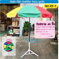 ราคา ร่มสนาม ร่มแม่ค้า ผ้ามียูวี 45 นิ้ว ผ้า 600D ด้ามเหล็กพ่นสีดำ 45 1 (17576848572)