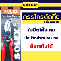 ราคา กรรไกรตัดกิ่ง Solex 8 นิ้ว กรรไกรตัดกิ่งไม้ กันไกรตัดกิ่ง กรรไกรแต่งกิ่ง กรรไกรตัดแต่งกิ่ง คีมตัดกิ่งไม้ โซเล็กซ์ by Montools (16369901985)