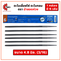 ราคา ตะไบเลื่อยโซ่ ตะไบกลม ตะไบแทงเลื่อยโซ่ ขนาด 8 นิ้ว ตราม้าลอดห่วง PFERD (17554789589)