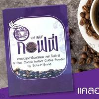 ราคา S Plus Coffee เอสพลัสคอฟฟี่ กาแฟเอสพลัส กาแฟโบต้าพี (9897055168)