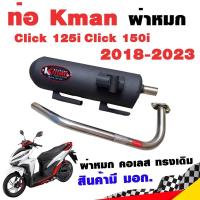 ราคา ท่อแต่ง ท่อผ่า K man Click125i Click150i 2018 2023 ผ่าหมก คอเลส ทรงเดิม ปลายดำ มี มอก แท้ โปรโมชั่น ราคาถูก ท่อแต่ง ท่อซิ่ง (10680335787)