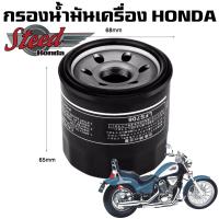ราคา กรองน้ำมันเครื่อง Honda steed400 steed600 สตีด 400 สตีด 600 (17008140259)