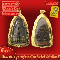 ราคา จี้พระ หลวงปู่ทวด วัดช้างให้ หลังเตารีด จ ปัตตานี เลี่ยมกรอบชุบเศษทอง แถมฟรี แหนบห้อยพระ และผ้ายันต์ (17936674732)