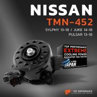 ราคา มอเตอร์พัดลม NISSAN SYLPHY JUKE PULSAR หมุนขวา มี4สาย 2ปลั๊ก TMN 452 TOP PERFORMANCE JAPAN หม้อน้ำ นิสสัน จู๊ค ซิลฟี่ พัลซ่า 21487 1KA0E (17328852973)