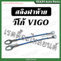 ราคา สลิงฝาท้าย วีโก้ Toyota Vigo โตโยต้า วีโก้ สลิงยึดฝาท้าย วีโก้แชมป์ vigo champ smart สมาร์ท วีโก้รุ่นแรก โซ่ฝาท้าย (16383224342)