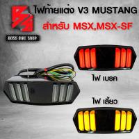 ราคา ไฟท้ายแต่ง ไฟท้าย ไฟเลี้ยวในตัว MUSTANG V 3 MSX 125 MSXเก่า MSX SF (7688482737)