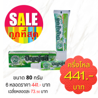 ราคา ยาสีฟันปัญญ์ชลี ขนาด 80 กรัม จำนวน 6 หลอด ของแท้ 100 (9246203095)