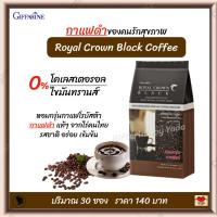 ราคา ส่งฟรี กาแฟ กาแฟดำ กาแฟดำกิฟฟารีน รอยัล คราวน์ แบล็ค คอฟฟี่ กาแฟโรบัสต้า จากไร่คนไทย รสชาติอร่อย เข้มข้น Giffarine Royal Crown Black Cffee 30 ซอง (9362891559)