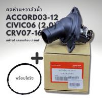 ราคา วาล์วน้ำ Honda ACCORD 03 12 CIVIC 06 2 0 CRV 07 16 (14000581993)