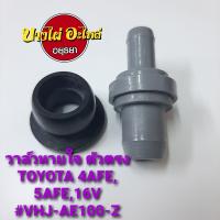 ราคา วาล์วหายใจ ตัวตรง TOYOTA 4AFE5AFE16V VHJ AE100 S (7745234942)