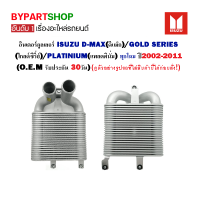 ราคา อินเตอร์คูลเลอร์ ISUZU D MAX ดีแม็ก GOLD SERIES โกลด์ซีรี่ย์ PLATINIUM แพลตตินั่ม ทุกโฉม ปี2002 2011 O E M รับประกัน 30วัน (767350383)