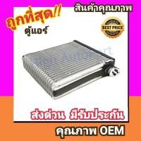 ราคา ตู้แอร์ โตโยต้า วีออส02 06 คอล์ยเย็น คอยล์เย็น ตู้ คอย คอล์ย คอยล์ แอร์ Toyota Vios 2002 2003 คอยเย็น แอร์ คอยล์เย็นแอร์ แผงคอยล์เย็น คอล์ยย็นแอร์ คอยเย็นแอร์ แอร์รถยนต์ (1457620002)