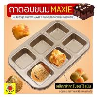 ราคา ส่งฟรี ถาดอบขนม แบบช่องสี่เหลี่ยม WANNA ถาดอบขนมสี่เหลี่ยม ถาดอบเค้ก ถาดอบคุกกี้ ถาดอบบราวนี่ ถาดอบขนมปัง บัตเตอร์เค้ก (12143596892)