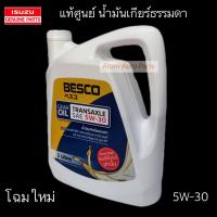 ราคา แท้ศูนย์ น้ำมันเกียร์ BESCO TRANSAXLE 5W 30 ขนาด 3 ลิตร น้ำมันเกียร์ All New D Max น้ำมันเกียร์ธรรมดา โฉมใหม่ (419622763)