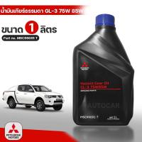 ราคา MITSUBISHI น้ำมันเกียร์ ธรรมดา 75W85W สำหรับรถ มิตซูบิชิ เกียร์ธรรมดา Part No MSC99091T (2824758680)