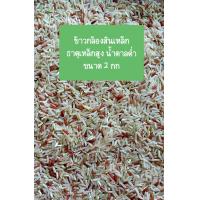 ราคา ข้าวกล้องสินเหล็กอินทรีย์ 2 กก น้ำตาลต่ำ ธาตุเหล็กสูง ต้านเบาหวาน (17137455567)