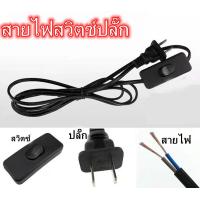 ราคา สายไฟ สายหล่อปลั๊ก พร้อมสวิตส์ เปิด ปิด 1 8 เมตร ปลั๊ก 2 ขาแบน สำหรับ ประกอบ โคมไฟ หลอดไฟ อุปกรณ์อิเล็คทรอนิกส์ และ เครื่องใช้ไฟฟ้า (15690025751)