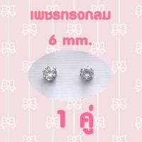 ราคา ต่างหูเพชรเม็ดเดียว ต่างหูเพชร cz ต่างหูแบบติดหู (14959981059)