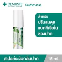 ราคา Dentiste Mouth Spray Extra Fresh Probiotic 15 ml สเปรย์ระงับกลิ่นปาก เพื่อลมหายใจหอมสดชื่น เดนทิสเต้ (1392118567)