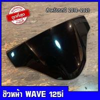 ราคา ชิวหน้าเวฟ125i ตัวใหม่LED ปี2018 2020 Honda wave125i ชิวเวฟ125i (9456643223)