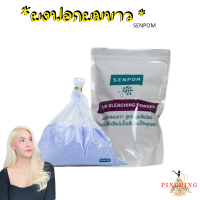 ราคา ผงฟอกผม ผงฟอกสีผม กลิ่นไม่ฉุน เกรดพรีเมี่ยม ผงฟอกสีผมSENPOM500กรัม พร้อมใช้งาน น้ำยากัดสีผม ไฮไลท์ผม ไม่แสบหนังศรีษะ pingpingshop9 (10250475968)