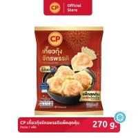 ราคา เกี๊ยวกุ้งจักรพรรดิแพ็คสุดคุ้ม CP ขนาด 270 กรัม (16948692413)