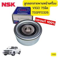 ราคา ์ลูกลอกสายพานหน้าเครื่อง VIGO อินโนว่า ฟอร์จูนเนอร์ คอมมิวเตอร์ 75มิล 1KD 2KD 75SPF0326 NSK 71025 (14203774980)