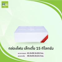 ราคา กล่องโฟม ลังโฟม เล็กเตี้ย 15 กก (13651996725)