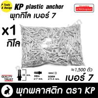 ราคา พุกพลาสติก ปุ๊ก พุก ปุ๊กพลาสติก ถุง 1 กิโลกรัม เบอร์ 5 6 7 8 10 ตรา KP (2854056706)