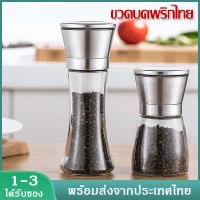 ราคา ขวดบดพริกไทย ที่บดพริกไทย ขวดบดเกลือ เครื่องเทศ ขวดแก้วอย่างดี ที่บดพริกไทย ขวดแก้วอย่างดี XPH260 (17396959355)