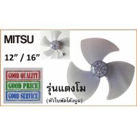 ราคา ใบพัดลม มิตซูบิชิ รุ่นแตงโม 12 นิ้ว 16 นิ้ว ใบพัดลม Mitsubishi 12 16 (9684720183)
