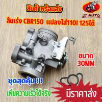 ราคา เรือนลิ้นเร่ง CBR150 ขนาด 30mm เรือน CBR150 เรือน CBR จูนนิ่งทุกตัว เนื้องานสวย อะไหล่ครบ เรือนcbr150ใส่110i เรือนcbr150 ลิ้นcbr150 (15654945808)