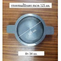 ราคา กระทะขนมถังแตก ถังทอง ทำจากเหล็กหล่อ ร้อนเร็ว ทนทาน ทนความร้อนดี ประหยัดไฟ ไร้สารเคมีเคลือบผิว ขนาด 5 นิ้ว (8629601964)