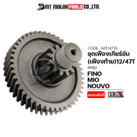 ราคา ชุดเฟืองเกียร์ MIO NOUVO FINO 12 47ฟัน A2514733 BJN x MTMotorParts เฟืองเกียร์NOUVO เฟืองเกียร์FINO เฟืองท้ายMIO เฟืองท้ายNOUVO เฟืองท้ายFINO เฟืองเกียร์YAMAHA MIO (16439627833)