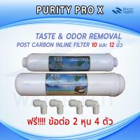 ราคา ไส้กรองน้ำ T33 K33 Inline Post Carbon Filter เเพ็คคู่ 12 นิ้ว 10 นิ้ว แถมข้อต่อ 2 หุน 4 ชิ้น (8866040344)