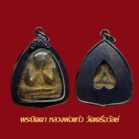 ราคา พระปิดตาหลวงพ่อแก้ว วัดเครือวัลย์ ชลบุรี เนื้อผงคลุกรักปิดทองเก่า พร้อมเลี่ยมกรอบเงินเก่าพร้อมใช้ (16651086684)