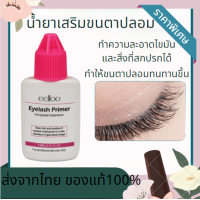 ราคา พร้อมส่ง ไพรเมอร์ ไพรเมอร์สำหรับต่อขนตา ทำความสะอาดขนตาปลอม 15 มล น้ำยาทำความสะอาดกาวติดขนตาปลอม ของแท้ (18295734284)