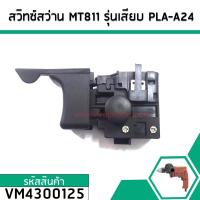 ราคา สวิทซ์สว่าน MAKTEC MT811 MT817 MT600 MT601 MT813 แบบเสียบ VM4300125 (2694010919)