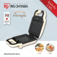 Iris Ohyama เครื่องทำแซนด์วิชและวาฟเฟิล รุ่น SM-01